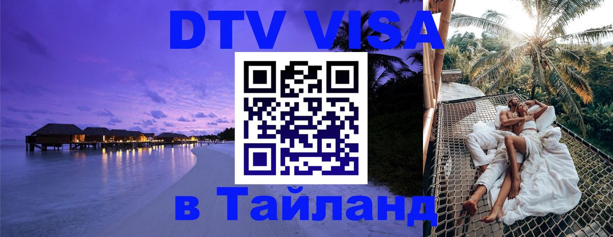 Оформить DTV визу в Тайланд 