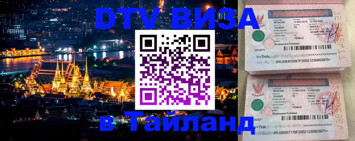 Стоимость и условия DTV визы — оформление в Таиланд под ключ - 19.11.2025 